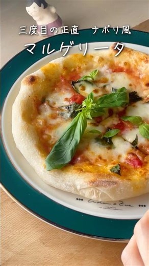 三度目の正直🍕マルゲリータ ナポリ風 #marustable #おうちごはん #ピザ #手作りピザ #pizza #homemade #アセビ #料理