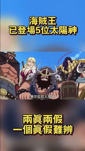 Five sun gods have appeared in One Piece! Two are real, two are fake, and one is hard to tell! #L...