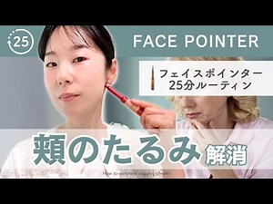 [Face Pointer] A 25-minute daily routine to get rid of sagging cheeks✨