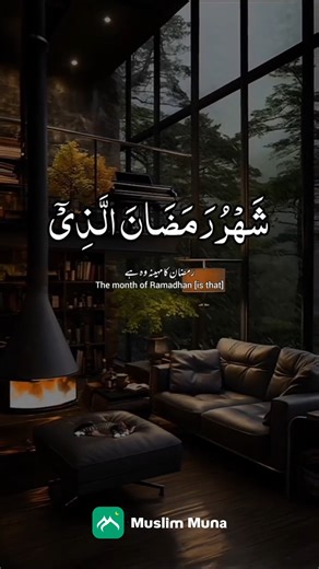 5K views · 637 reactions | The month of Ramadhan is that in which was revealed the Qur'an, a guidance for the people and clear proofs of guidance and ceiterion. #MuslimMuna #islam #ramadan | Muslim Muna | Facebook
