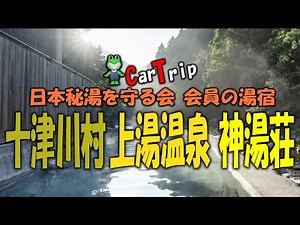 Traditional Japanese hot springs 十津川村上湯温泉 神湯荘 源泉かけ流し 大露天風呂(男女) 貸切露天風呂X4 内湯(男女)