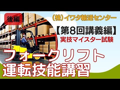 フォークリフト運転技能講習【第8回実技編】