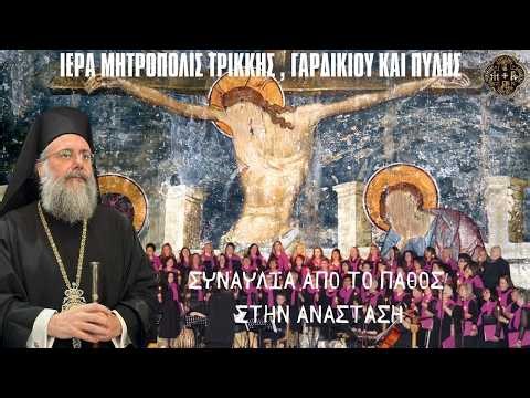 ΕΚΔΗΛΩΣΗ : ΑΠΟ ΤΟ ΠΑΘΟΣ ΣΤΗΝ ΑΝΑΣΤΑΣΗ ΑΠΟ ΤΗΝ ΧΟΡΩΔΙΑ ΕΝΗΛΙΚΩΝ ΙΕΡΑΣ ΜΗΤΡΟΠΟΛΕΩΣ ΤΡΙΚΚΗΣ