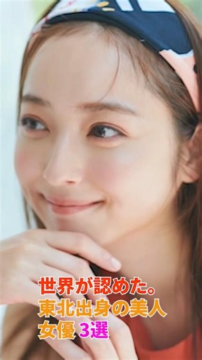 世界が認めた。東北出身の美人女優3選