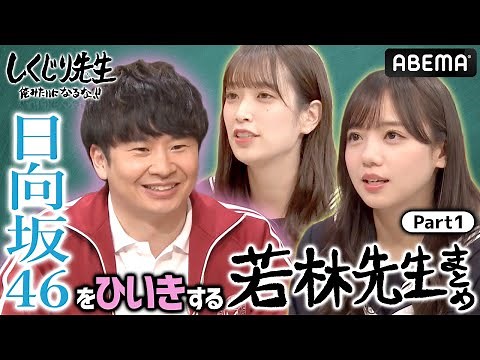 日向坂46をひいきする若林先生Part①