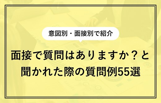 【質問例55選】質問はありますか？と面接で聞かれた時の答え方 | キャリアパーク就職エージェント