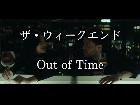 【和訳】The Weeknd-Out of Time