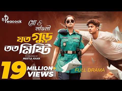 Joto Gur Toto Mishti | যত গুড় তত মিষ্টি | Full Natok | Niloy Alamgir | Heme | Eid Bangla Natok 2025