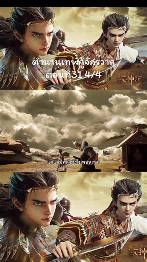 ตำนานเทพกู้จักรวาลตอนที่31 4/4ซับไทย#ตํานานเทพกู้จักรวาล #อานิเมะ #anime_anime401 #อานิเมะซับไทย #อานิเมะจีน #อย่าปิดการมองเห็น