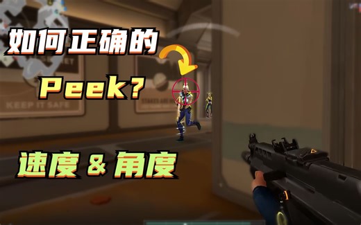无畏契约所有Peek方式汇总，学会因地制宜的使用Peek！