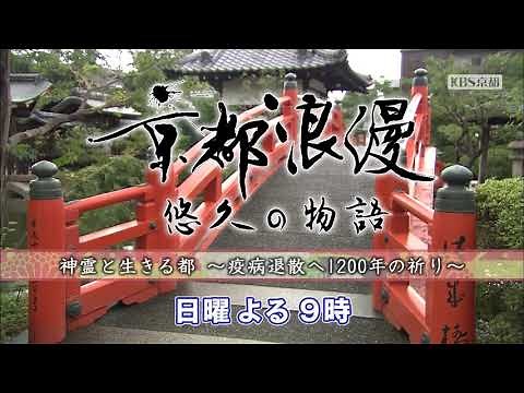 【番宣】KBS京都テレビ「京都浪漫 悠久の物語」｜第55回 神霊と生きる都～疫病退散へ1200年の祈り～