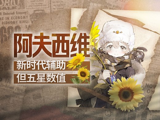 【重返未来1999】站位辅助首次实装！新时代五星辅助阿夫西维角色评测_哔哩哔哩_bilibili