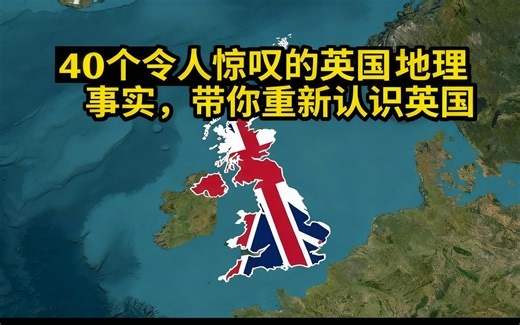 [中配]40个令人惊叹的英国地理事实，带你重新认识英国 - GeoMap Unveiled