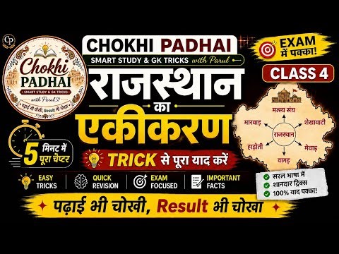 Rajasthan Ekikarna 🏠 | Rajsthan ka ekikarna with short tricks | राजस्थान का एकीकरण #rajasthanhistory
