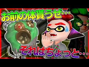 【スプラアニメ】謎の生物に体を乗っ取られたボーイがやばい・・・【スプラトゥーン2】【茶番】