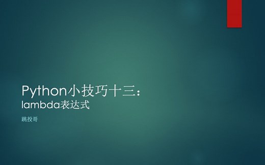 python小技巧十三：lambda表达式