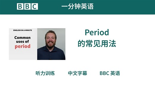 BBC英语｜Period 的常见用法 ｜ 一分钟英语
