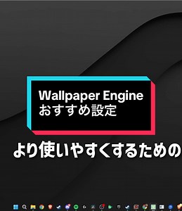 Wallpaper Engineのおすすめ設定