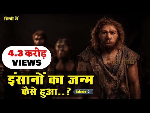 डायनासोर का अंत और इंसानों की उत्पत्ति कैसे हुई The End of Dinosaurs ! Evolution of Human PART 3