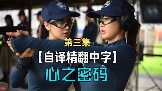 【自译中字】心之密码 Heart Code 第三集