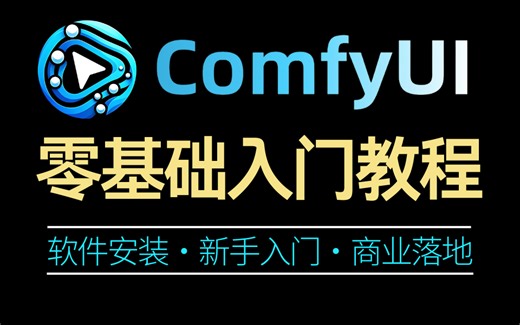 【2025最新版】字节大佬耗时9个月讲完的ComfyUI保姆级入门教程！从软件安装到商业落地！建议小白死磕这条视频！学完即变现！ai绘画教程/工作流