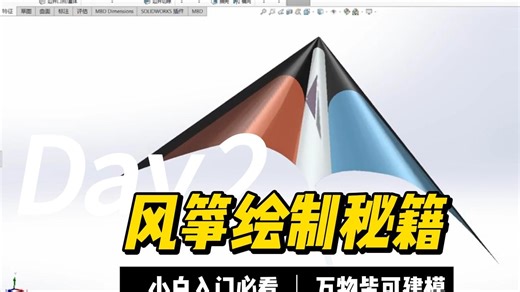 SOLIDWORKS 风筝建模全攻略：小白友友好