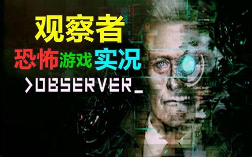【达爷】年度最佳科幻恐怖游戏《观察者（observer）》恐怖游戏全流程实况赛博风格游戏达爷恐怖游戏合集直播录像