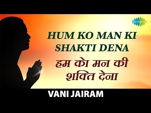 Humko Man Ki Shakti Dena | हमको मन की शक्ति देना | Guddi | Vani Jairam