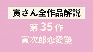 寅さん全作品解説／第35作『男はつらいよ寅次郎恋愛塾』（1985年8月公開） | 寅さんとわたし