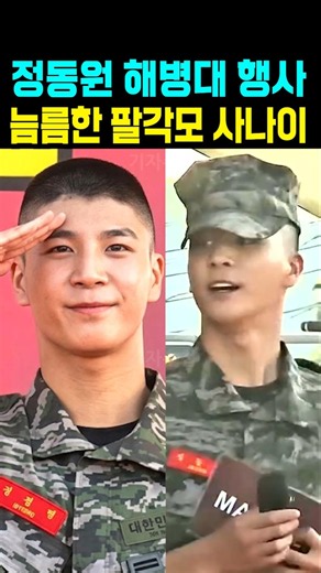 Jeong Dong-won at the Marine Corps event, a dashing man in an eight-cornered cap