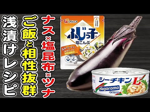 【なすの簡単レシピ】ナスの塩昆布ツナ和え/なすレシピ/ツナ缶レシピ/浅漬けレシピ/作り置きおかず/ご飯が止まらないおかず