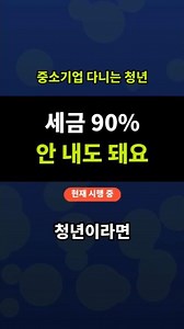 중소기업 다니는 청년, 소득세 90% 안 내는 법 (5년·연 200만 원)