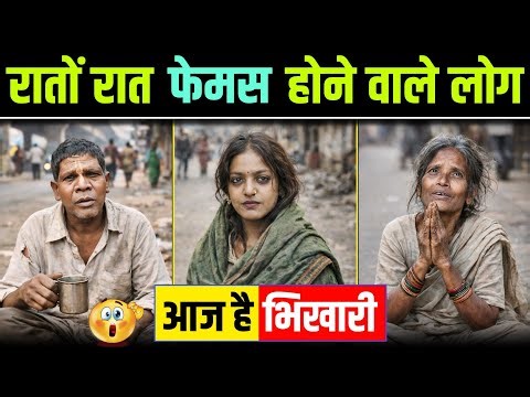हैरान हो जाएंगे 😯 रातों रात वायरल हुए इन 7 लोगों को आज देखकर || Ranu Mondal || Monalisa || Viral