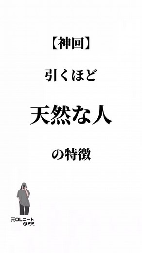「引くほど天然な人の特徴」#自己啓発 #仕事 #人生 #tiktok教室 #人間関係 #天然