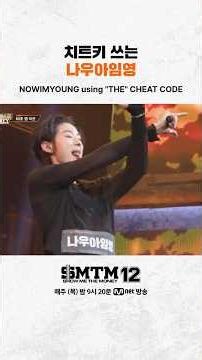 [SMTM12] 치트키 쓰는 나우아임영