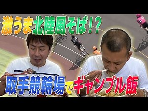 [Gambling Food] Food terrorism at Toride Keirin Stadium!! Part 2