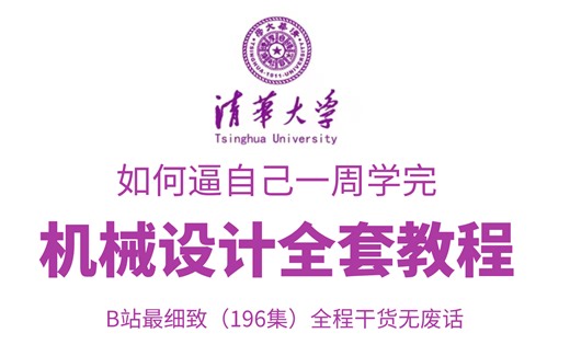 【全196集】全B站最细致最用心的机械课程，全程干货无废话，2025最新版！适合所有零基础小白，学完即可就业！拿走不谢，学不会我退出机械设计圈！