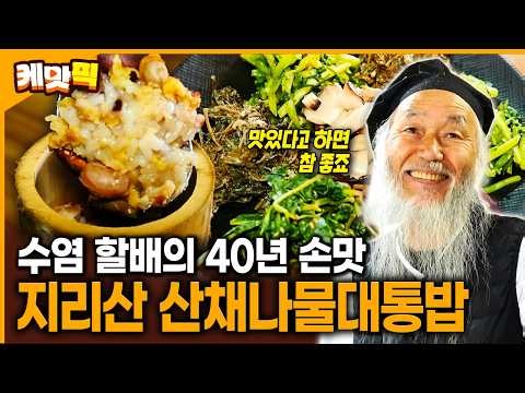 머위·엄나무순까지 직접 기른다... 지리산 청학동 할배의 40년 산채대통밥 | KBS 260507 방송