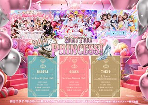 【旧サイト】シンデレラ宣言！✖︎ 夜光性アミューズ ✖︎ 昼夜逆転 スプリットツアー『24h Princess！』in TOKYO