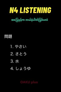 98K views · 2K reactions | N4 Listening အဖြေမှန်က ဘယ်နံပါတ်ဖြစ်မလဲ ဆိုတာ ဖြေကြည့်ကြနော် #N4 #jlpt #languageschool #GAKUplus #listening | GAKU plus Japanese Language Center | Facebook