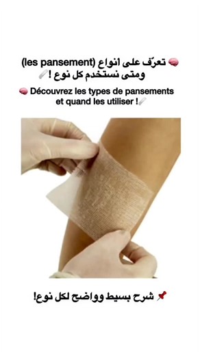❤️nurse oum aroua❤️ | Les pansements sont des protections médicales que l’on met sur une plaie pour : protéger la blessure des microbes absorber le sang ou les... | Instagram