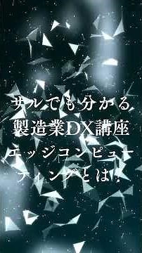 NKのサルでも分かる製造業DX講座：エッジコンピューティングとは？