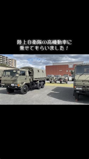 #陸上自衛隊 #朝霞駐屯地 #高機動車