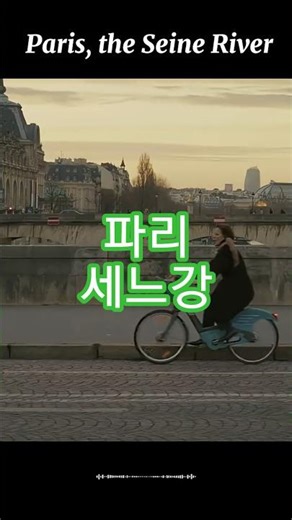 파리 세느강, Paris the Seine River #여행 #풍경 #영상음악