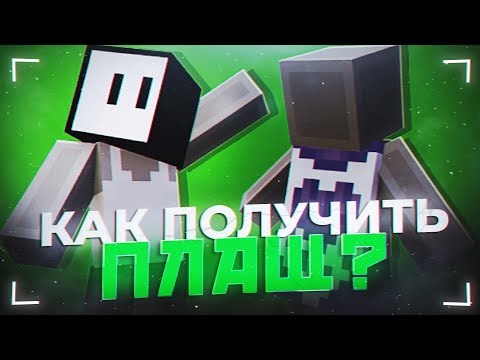 Как получить плащ Twitch?
