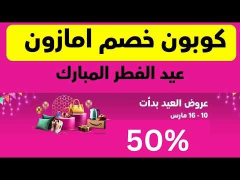 كود خصم امازون I كوبون خصم امازون عيد الفطر 2026