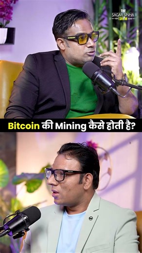 Bitcoin की Mining कैसे होती हैं | Sagar Sinha Podcast
