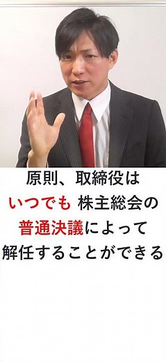 取締役の解任 #Shorts