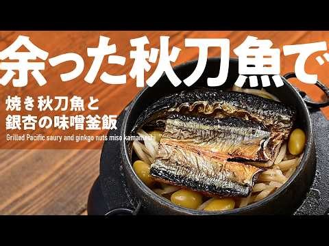 【釜飯・炊き込みご飯】昨日の焼き秋刀魚活用「焼き秋刀魚と銀杏の味噌釜飯」#釜飯 #炊き込みご飯 #炊飯器