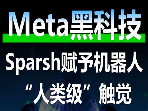 Meta黑科技：Sparsh赋予机器人“人类级”触觉